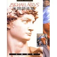 米開朗基羅 ─ 文藝復興