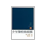 少年維特的煩惱