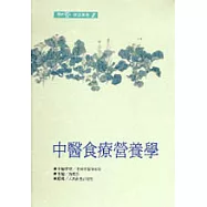 中醫食療營養學
