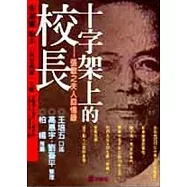 十字架上的校長─張敏之 夫人回憶錄