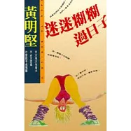 迷迷糊糊過日子