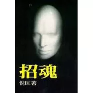 招魂
