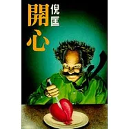 開心