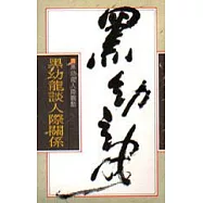 黑幼龍談人際關係