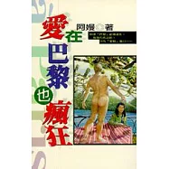 愛在巴黎也瘋狂