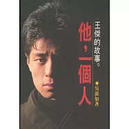 他,一個人：王傑的故事