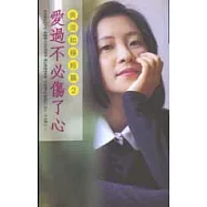 愛過不必傷了心