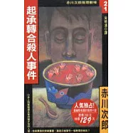 起承轉合殺人事件