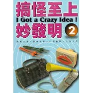 搞怪至上妙發明2