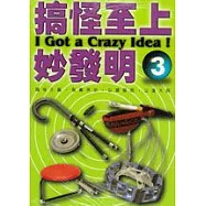 搞怪至上妙發明3