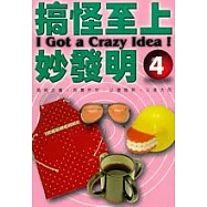 搞怪至上妙發明4