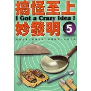 搞怪至上妙發明5