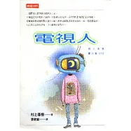 電視人