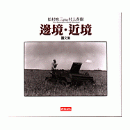 邊境.近境含攝影集( 不分售 )