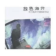 放色海外