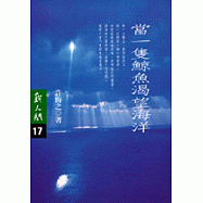 當一隻鯨魚渴望海洋