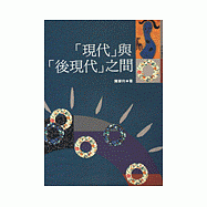 「現代」與「後現代」之間