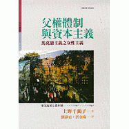 父權體制與資本主義