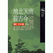 地北天南敘古今
