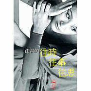 江青的往時‧往事‧往思