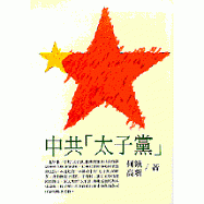 中共「太子黨」