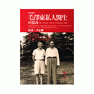 毛澤東私人醫生回憶錄