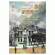 二二八事件研究報告