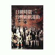 日據時期台灣新劇運動(1923~1936]