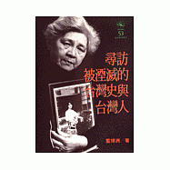 尋訪被湮滅的台灣史與台灣人