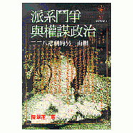 派系鬥爭與權謀政治--二二八悲劇