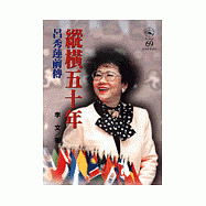 縱橫五十年--呂秀蓮前傳
