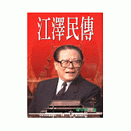 江澤民傳