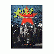 大崩潰--上海工人造反興亡史