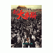 我的大串聯--飄泊在紅海洋