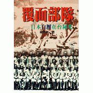 覆面部隊--日本白團在台祕史
