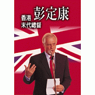 香港末代總督彭定康