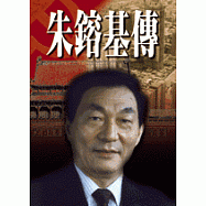 朱鎔基傳