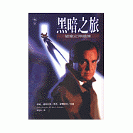 黑暗之旅──破案之神續集