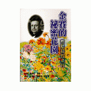 金賽的秘密花園：性壓抑的歲月