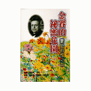 金賽的秘密花園：豐盛的性之旅