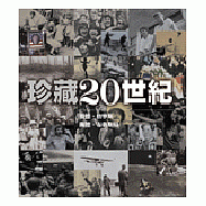 珍藏二十世紀