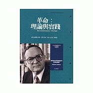 革命：理論與實踐