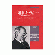 邏輯研究(第一卷)──純粹邏輯學導引