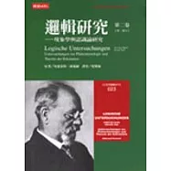 邏輯研究第二卷(上)─現象學與認識論研究第一部分