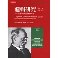 邏輯研究第二卷(下)─現象學與認識論研究第二部分