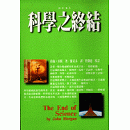 科學之終結