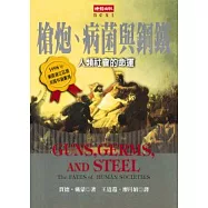 槍炮、病菌與鋼鐵：人類社會的命運