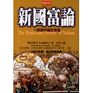 新國富論─人類窮與富的命運