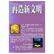 再造新文明