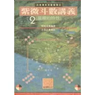 紫微斗數講義(二)--星曜的特性